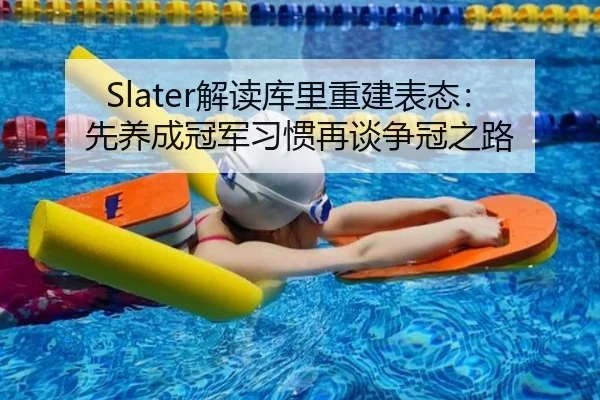 Slater解读库里重建表态：先养成冠军习惯再谈争冠之路