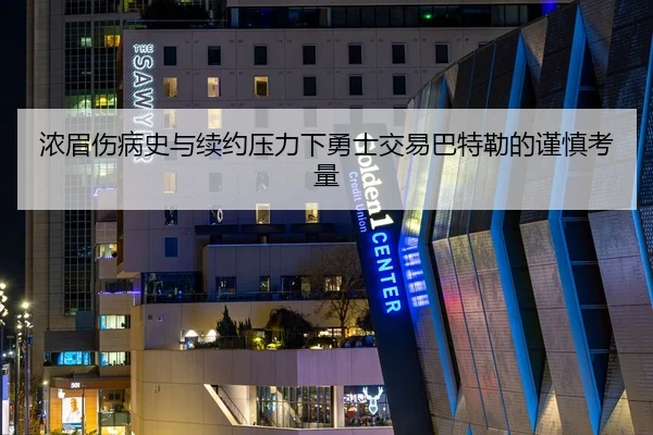 浓眉伤病史与续约压力下勇士交易巴特勒的谨慎考量