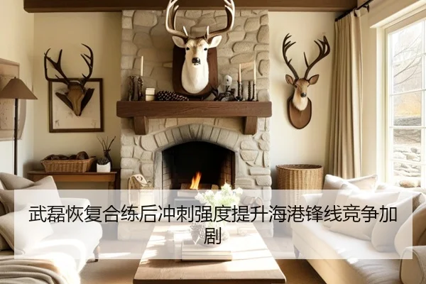 武磊恢复合练后冲刺强度提升海港锋线竞争加剧